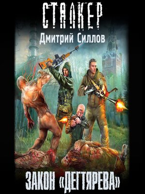 cover image of Закон «дегтярева»